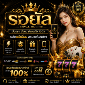 รอยัล ระดับพรีเมี่ยม ที่สายสล็อตยุคใหม่ต้องลอง