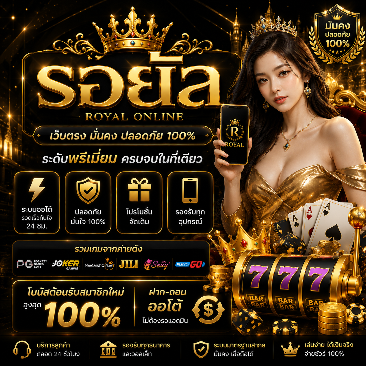 รอยัล ระดับพรีเมี่ยม ที่สายสล็อตยุคใหม่ต้องลอง