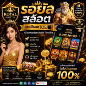 รอยัล สล็อต 777 ดาวน์โหลด ios ลื่นไหล รองรับสายสล็อตยุคใหม่