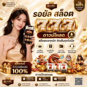 รอยัล สล็อต 777 ดาวน์โหลด ทางลัดสู่โลกเกมสล็อตสุดพรีเมียมปี 2026