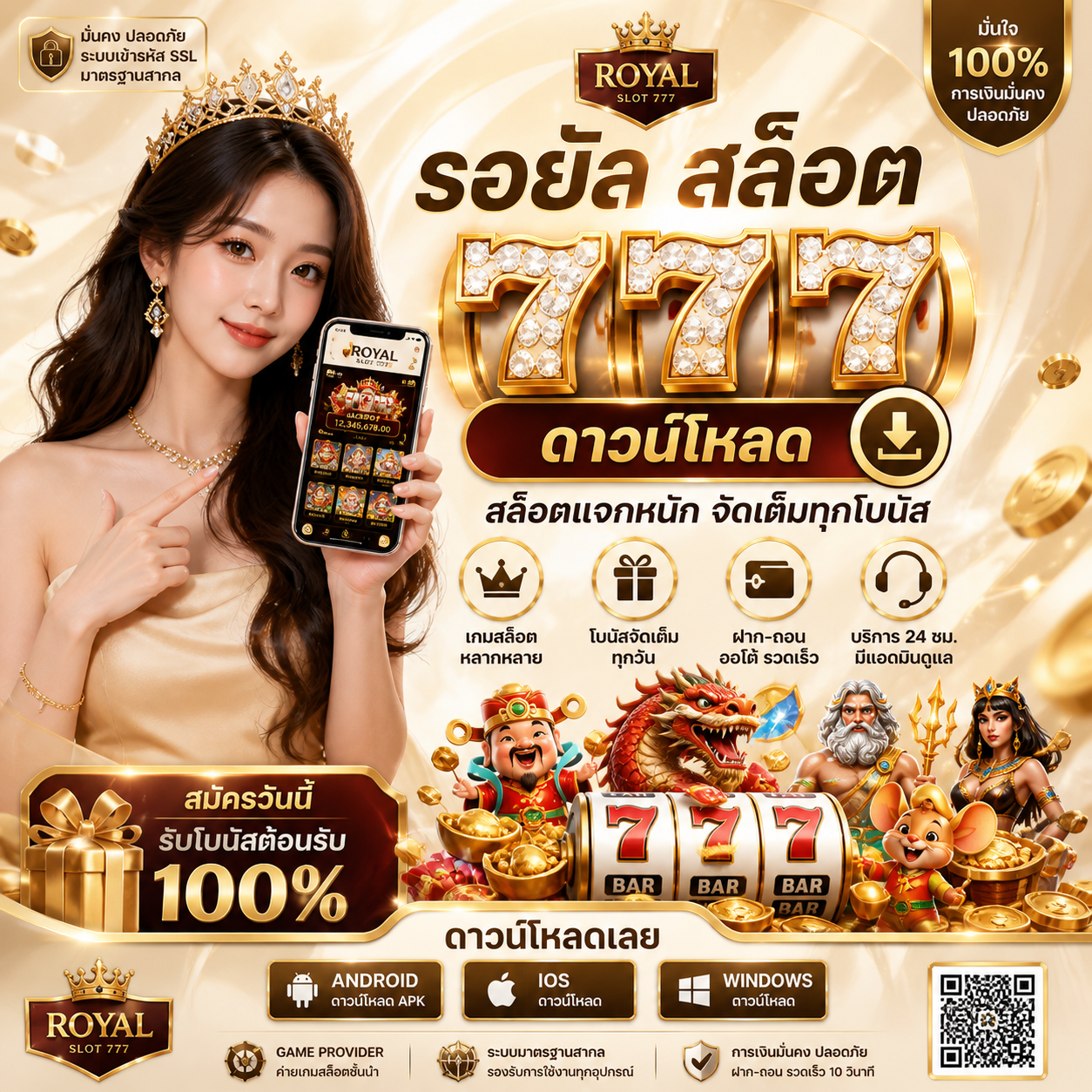 รอยัล สล็อต 777 ดาวน์โหลด ทางลัดสู่โลกเกมสล็อตสุดพรีเมียมปี 2026