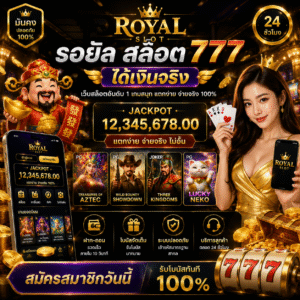 รอยัล สล็อต 777 ได้เงินจริง เป็นตัวเลือกยอดนิยมของสายสล็อตยุคใหม่