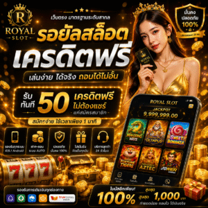 รอยัลสล็อต เครดิตฟรี โปรแรงสุดคุ้ม เล่นง่าย โบนัสแตกหนัก