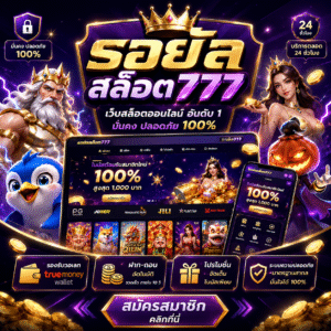 รอยัลสล็อต777 เว็บสล็อตออนไลน์สุดพรีเมียมแห่งยุค