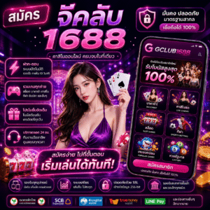 สมัคร จีคลับ1688 เว็บเดิมพันออนไลน์ยุคใหม่ เล่นง่าย ครบจบในที่เดียว