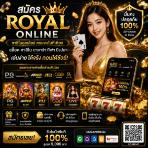 สมัครroyal online ทางเลือกใหม่ของสายเดิมพัน ที่ทั้งสะดวกและทันสมัย