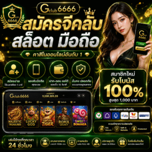 สมัครจีคลับ สล็อต มือถือ ฝากถอนเร็ว ครบทุกเกมดังในเครื่องเดียว