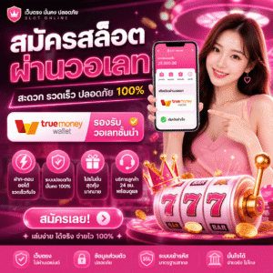 สมัครสล็อตผ่านวอเลท ทางเลือกใหม่ของนักเดิมพัน
