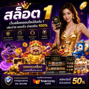 สล็อต 1 เล่นง่าย แตกไว รองรับทุกไลฟ์สไตล์สายสล็อต