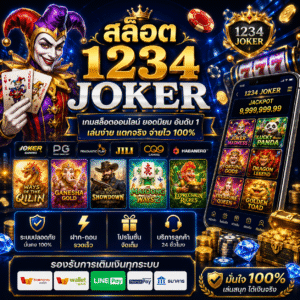 สล็อต 1234 joker เกมออนไลน์สุดฮิต เล่นง่าย ภาพสวย