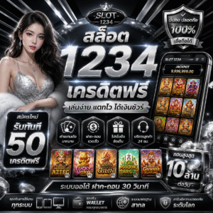 สล็อต 1234 เครดิตฟรี คืออะไร และทำไมถึงเป็นที่นิยม