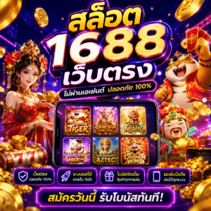 สล็อต 1688 เว็บตรง กลายเป็นกระแสยอดฮิตของนักเดิมพันออนไลน์