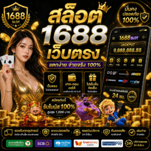 สล็อต 1688 เว็บตรง แพลตฟอร์มเกมสล็อตยุคใหม่ ฝากถอนเร็ว