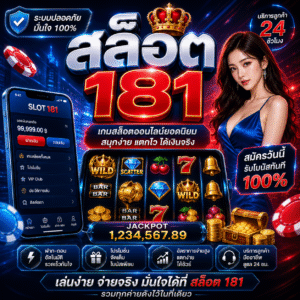 สล็อต 181 เล่นง่าย แตกไว ครบจบในเว็บเดียวปี 2026