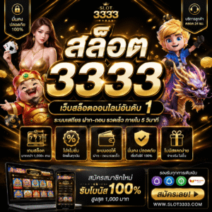 สล็อต 3333 ศูนย์รวมเกมสล็อตออนไลน์ที่ตอบโจทย์สายเดิมพันยุคดิจิทัล