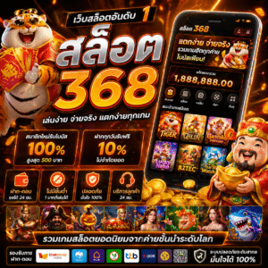 สล็อต 368 เว็บเกมสล็อตแตกง่าย เล่นสนุก ได้เงินจริง ครบจบในที่เดียว
