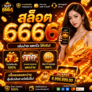 สล็อต 666 6 เล่นง่าย แตกไว ตอบโจทย์สายปั่นปี 2026