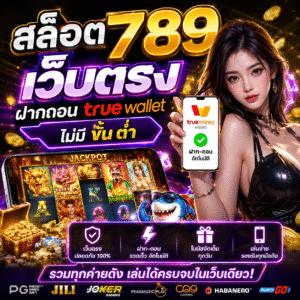 สล็อต 789 เว็บตรง ฝากถอน truewallet ไม่มีขั้นต่ํา กลายเป็นกระแสแรง
