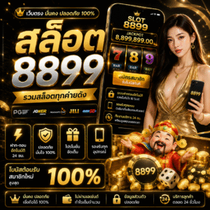 สล็อต 8899 แตกง่าย เล่นมันส์ ได้เงินจริง