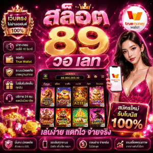 สล็อต 89 วอ เลท ทำไมถึงเป็นกระแสแรงในสายสล็อต