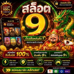 สล็อต 9 เว็บเกมสล็อตยุคใหม่ เล่นง่าย แตกไว