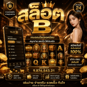 สล็อต b เกมออนไลน์สุดฮิต เล่นง่าย แตกไว
