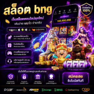 สล็อต bng ทำไมสายปั่นสล็อตยุคใหม่ถึงเลือกเล่นกันเยอะ