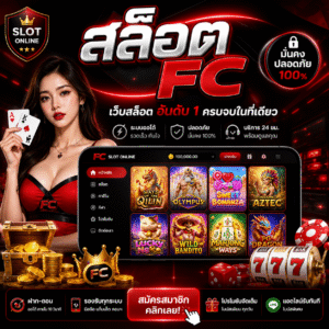 สล็อต fc ทำไมถึงเป็นกระแสแรงในปี 2026