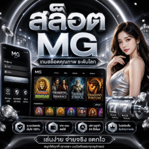 สล็อต mg เกมยอดฮิตระดับโลก แตกง่าย เล่นสนุก