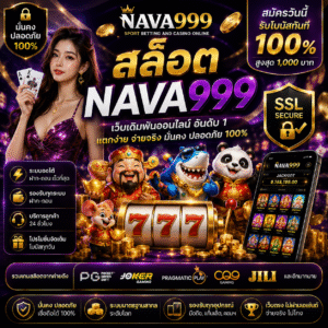 สล็อต nava999 แตกง่าย โบนัสแน่น เล่นได้ทุกที่ทุกเวลา
