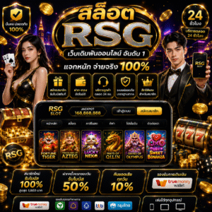สล็อต rsg เว็บเดิมพันออนไลน์ยุคใหม่ ที่สายสล็อตไม่ควรพลาด