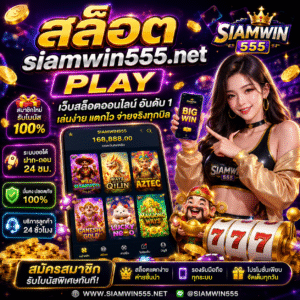 สล็อต siamwin555.net play กลายเป็นเว็บเดิมพันออนไลน์ที่คนเล่นเยอะ