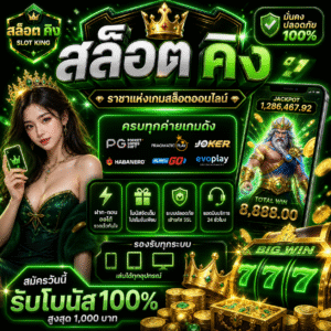 สล็อต คิง แพลตฟอร์มเกมสล็อตระดับราชา เล่นง่าย แตกไว