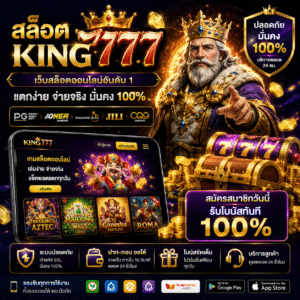 สล็อต คิง777 ประสบการณ์ใหม่ของเกมสล็อตออนไลน์