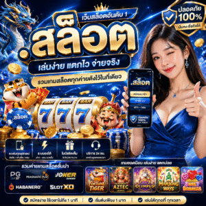 .สล็อต คืออะไร? ทำไมถึงกลายเป็นกระแสมาแรงในปี 2026