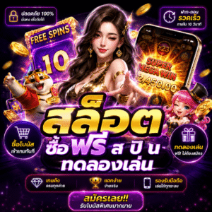 สล็อต ซื้อ ฟรี ส ปิ น ทดลองเล่น เป็นกระแสแรงของนักปั่นสล็อตยุคใหม่