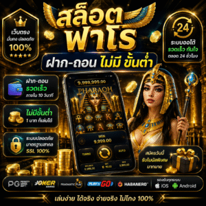 สล็อต ฟา โร ฝาก-ถอน ไม่มี ขั้นต่ำ ทางเลือกใหม่ของสายสล็อต เล่นง่าย