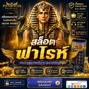 สล็อต ฟาโรห์ เกมยอดฮิตธีมอียิปต์โบราณ ที่สายสล็อตตัวจริงต้องลอง