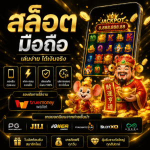 สล็อต มือถือ ทางเลือกใหม่ของสายเดิมพันยุคดิจิทัล