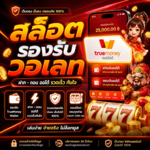 สล็อต รองรับวอเลท คืออะไร ทำไมถึงเป็นตัวเลือกยอดนิยม