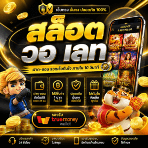 สล็อต วอ เลท เล่นง่าย ฝาก-ถอนเร็ว
