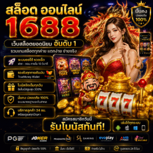 สล็อต ออนไลน์ 1688 ทำไมถึงได้รับความนิยมในสายเดิมพันออนไลน์