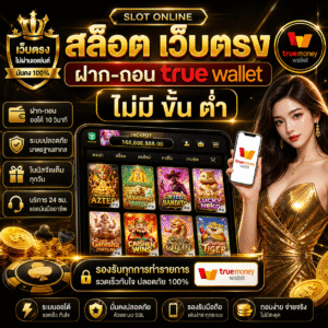 สล็อต เว็บตรง ฝาก-ถอน true wallet ไม่มี ขั้น ต่ํา ทางเลือกใหม่สายสล็อต