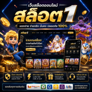 สล็อต1 ทำไมถึงกลายเป็นเว็บเดิมพันออนไลน์ที่สายสล็อตยุคใหม่เลือกเล่น