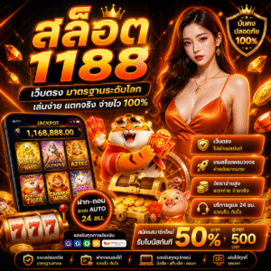 สล็อต1188 เว็บสล็อตออนไลน์ยุคใหม่ เล่นง่าย แตกไว