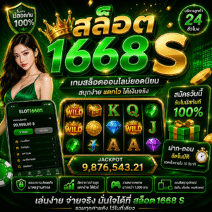 สล็อต1668 s เกมออนไลน์มาแรงปี 2026 เล่นง่าย แตกไว