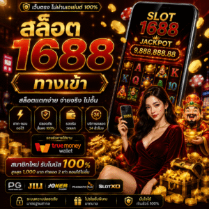 สล็อต1688 ทางเข้า เว็บเดิมพันออนไลน์ยอดฮิตของสายสล็อตยุคใหม่