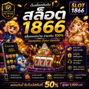 สล็อต1866 แตกง่าย โบนัสจัดเต็ม เล่นมันส์ได้ทุกวัน