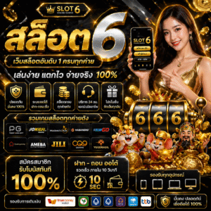 สล็อต6 เล่นง่าย แตกไว ครบทุกค่าย 2026