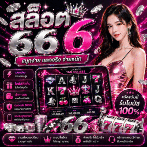 สล็อต66 6 เกมสล็อตยอดฮิต เล่นง่าย แตกไว